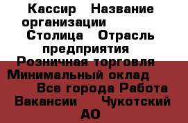 Кассир › Название организации ­ Outstaff Столица › Отрасль предприятия ­ Розничная торговля › Минимальный оклад ­ 36 000 - Все города Работа » Вакансии   . Чукотский АО